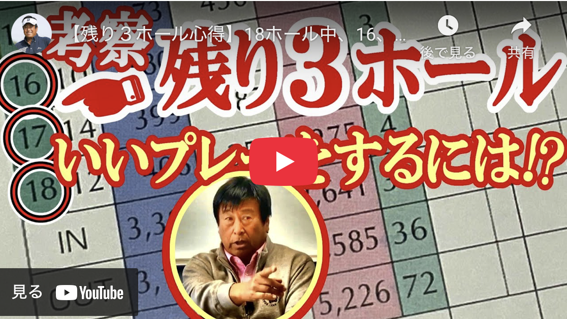 考察。残り3ホール。いいプレーをするには！？